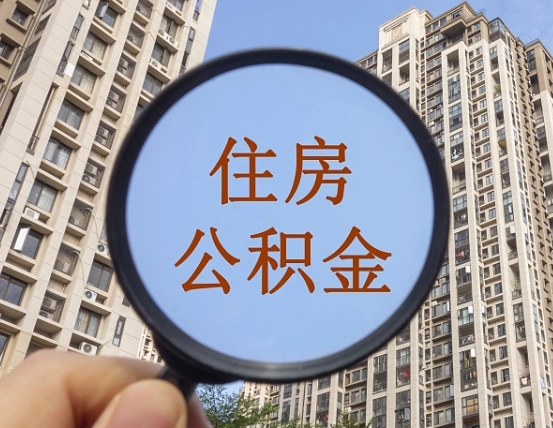 德宏封存公积金取流程（封存 公积金 提取）